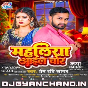 Mahaliya Aaye Chor Jaga Jaga Nanadiya - Prem Ravi Sagar New Bhojpuri Song 2025 Mp3 Download Mahaliya Aaye Chor Jaga Jaga Nanadiya - Prem Ravi Sagar New Bhojpuri Song 2025 Mp3 Download